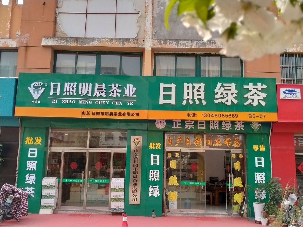 淄博市张店区昌国西路29号红星茶城B6-07号日照绿茶(红星茶城店)