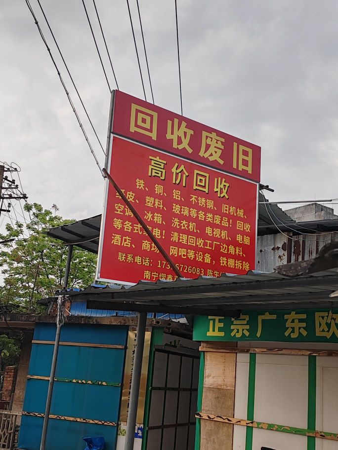 南宁市熠兴再生资源回收有限公司