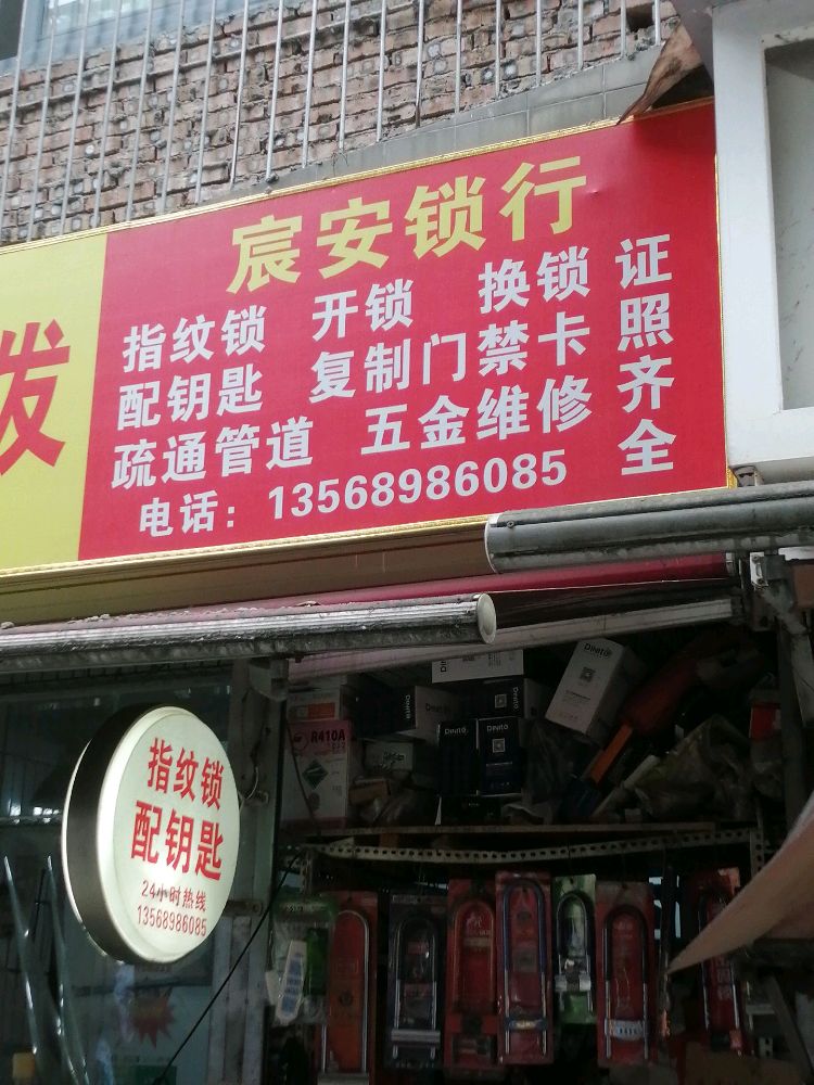 宸安锁行(龙福苑店)