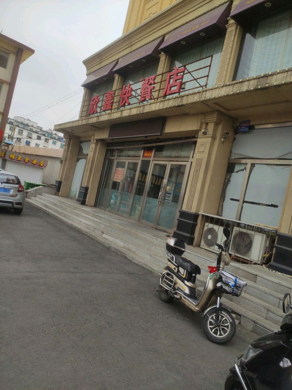 欣鑫快餐店