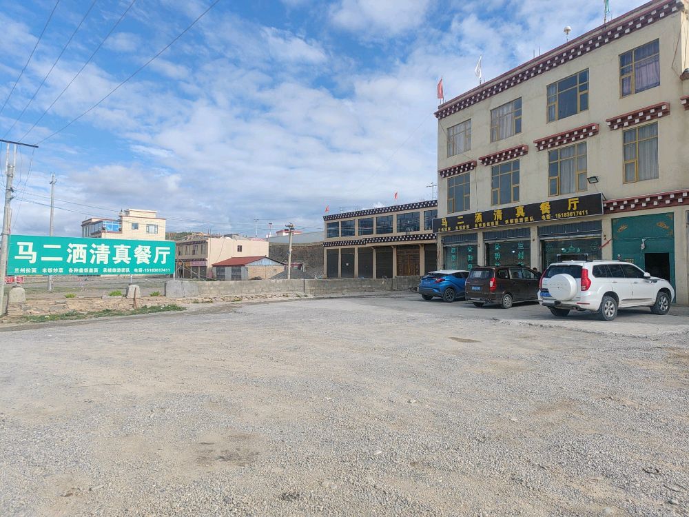 马二洒清真餐厅