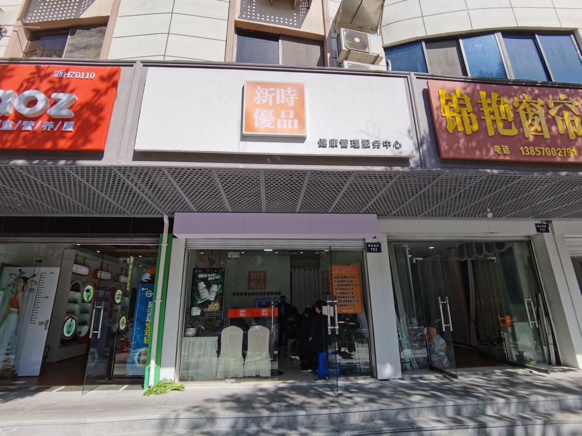新时优品(解放南路店)