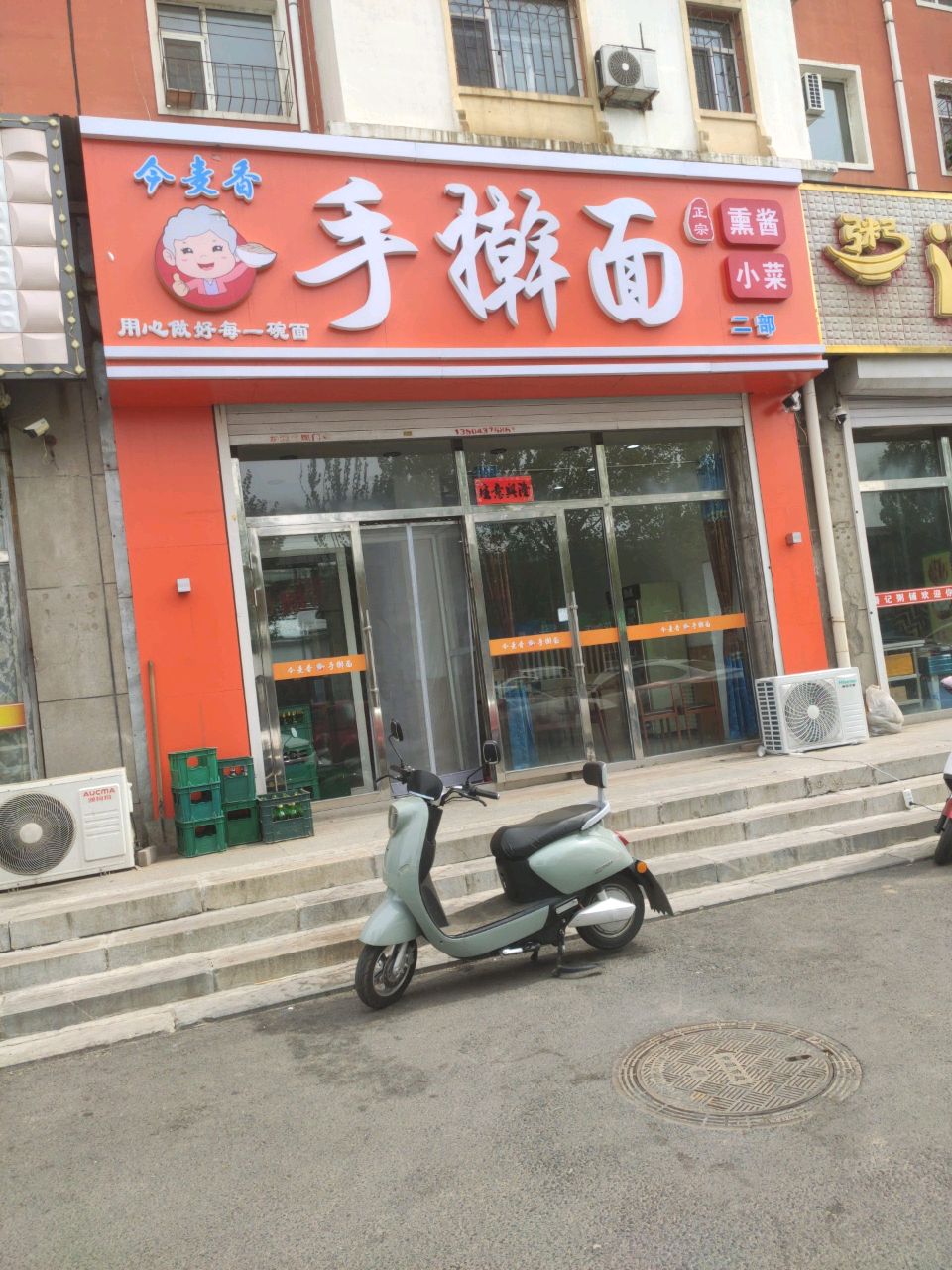 今麦香手擀面