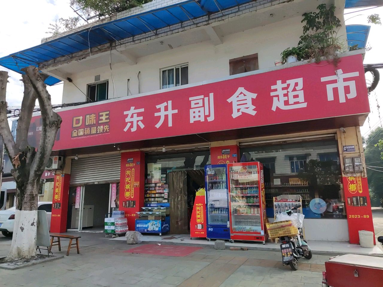 东升副食超市