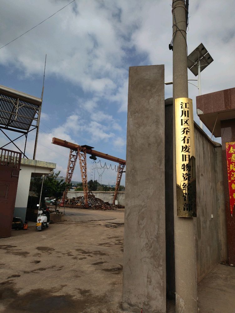 江川区乔有废旧物资经营部