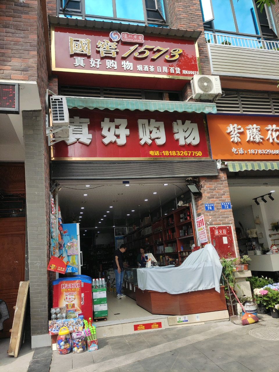 真好购物