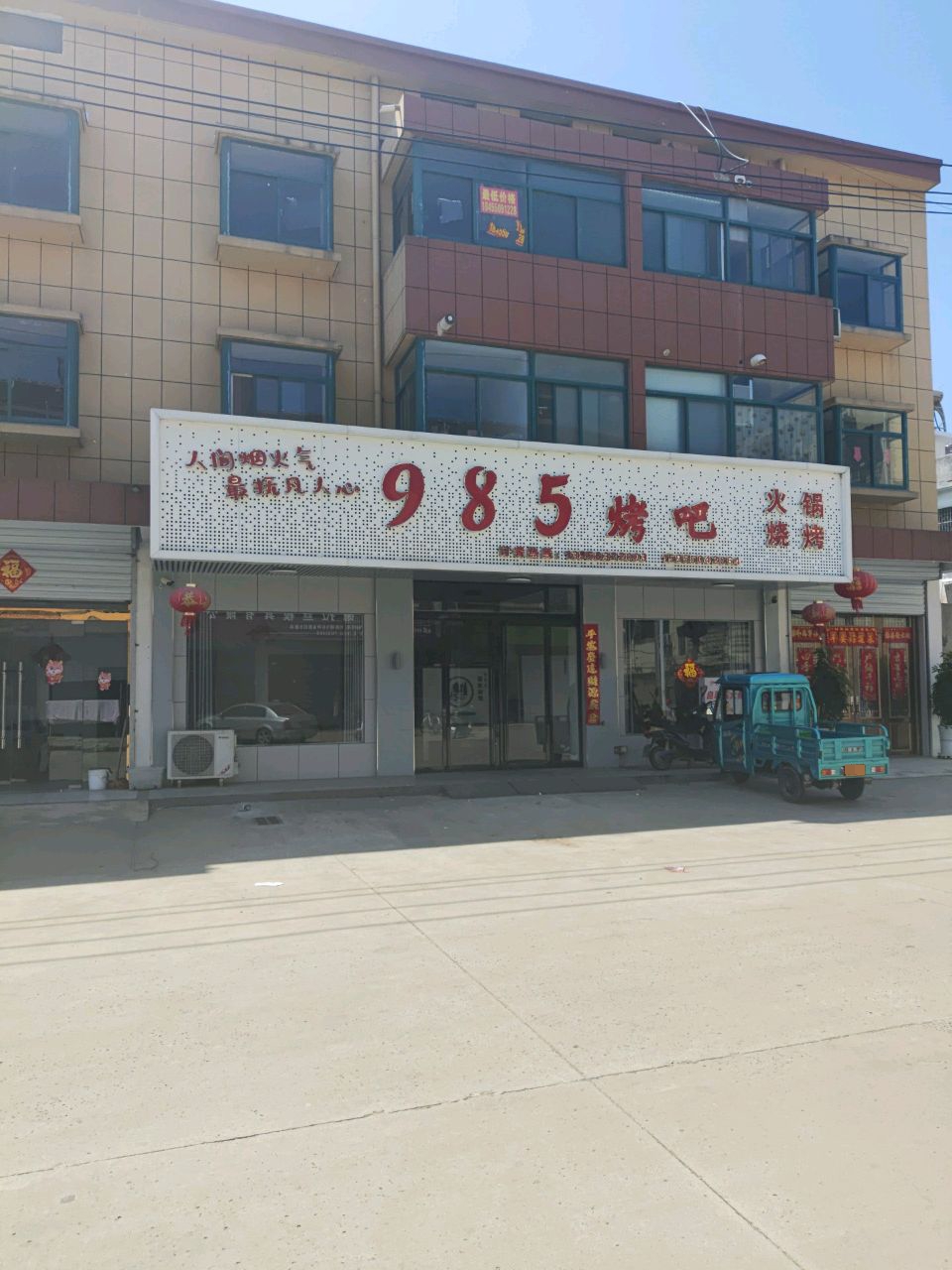 985烤吧