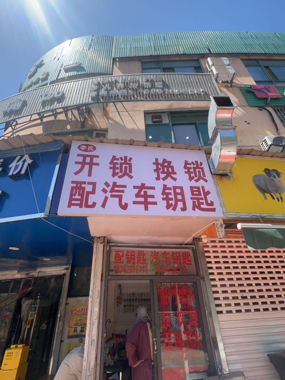 玄武区李氏开锁配汽车钥匙经营部