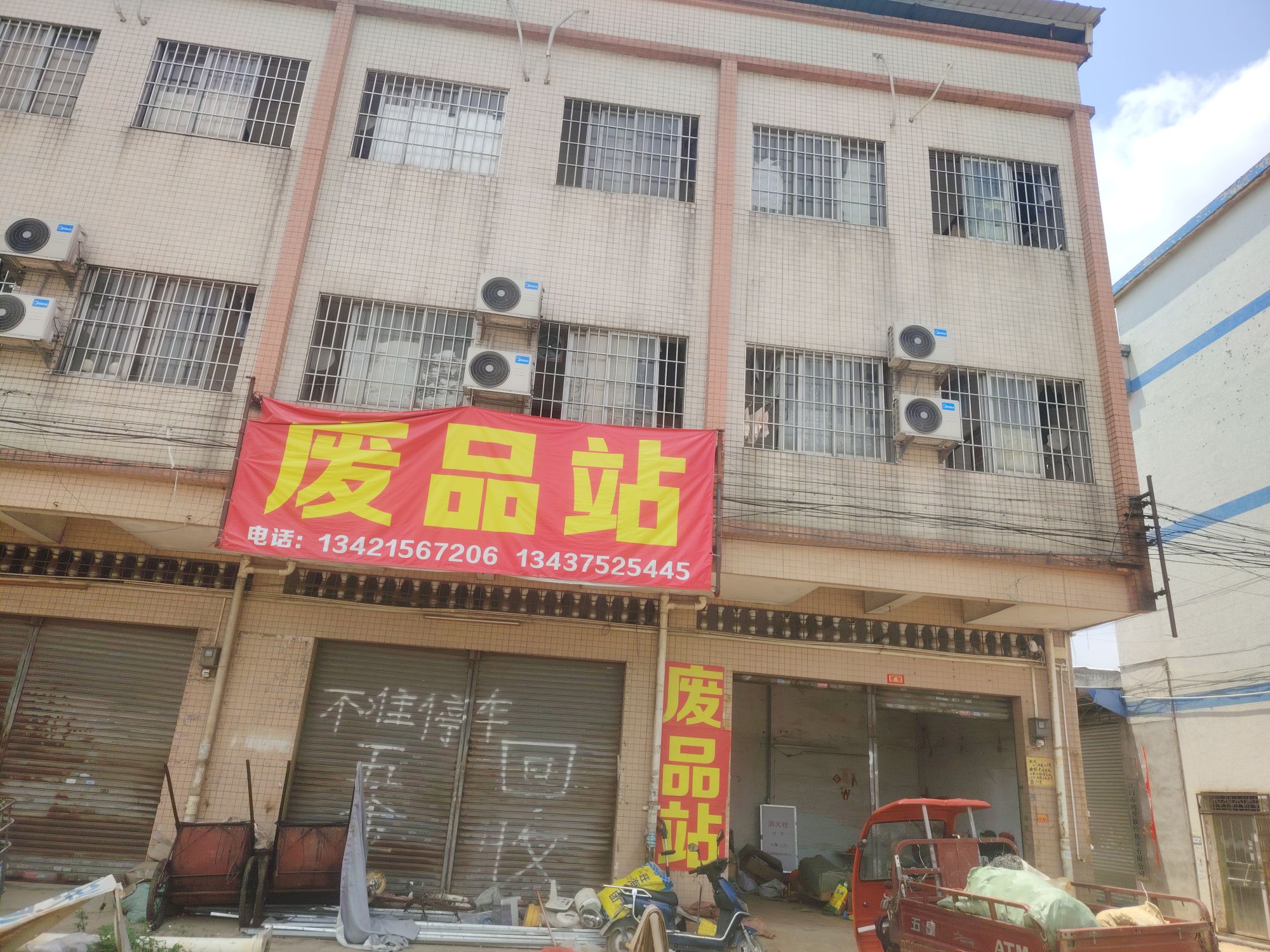 废品站