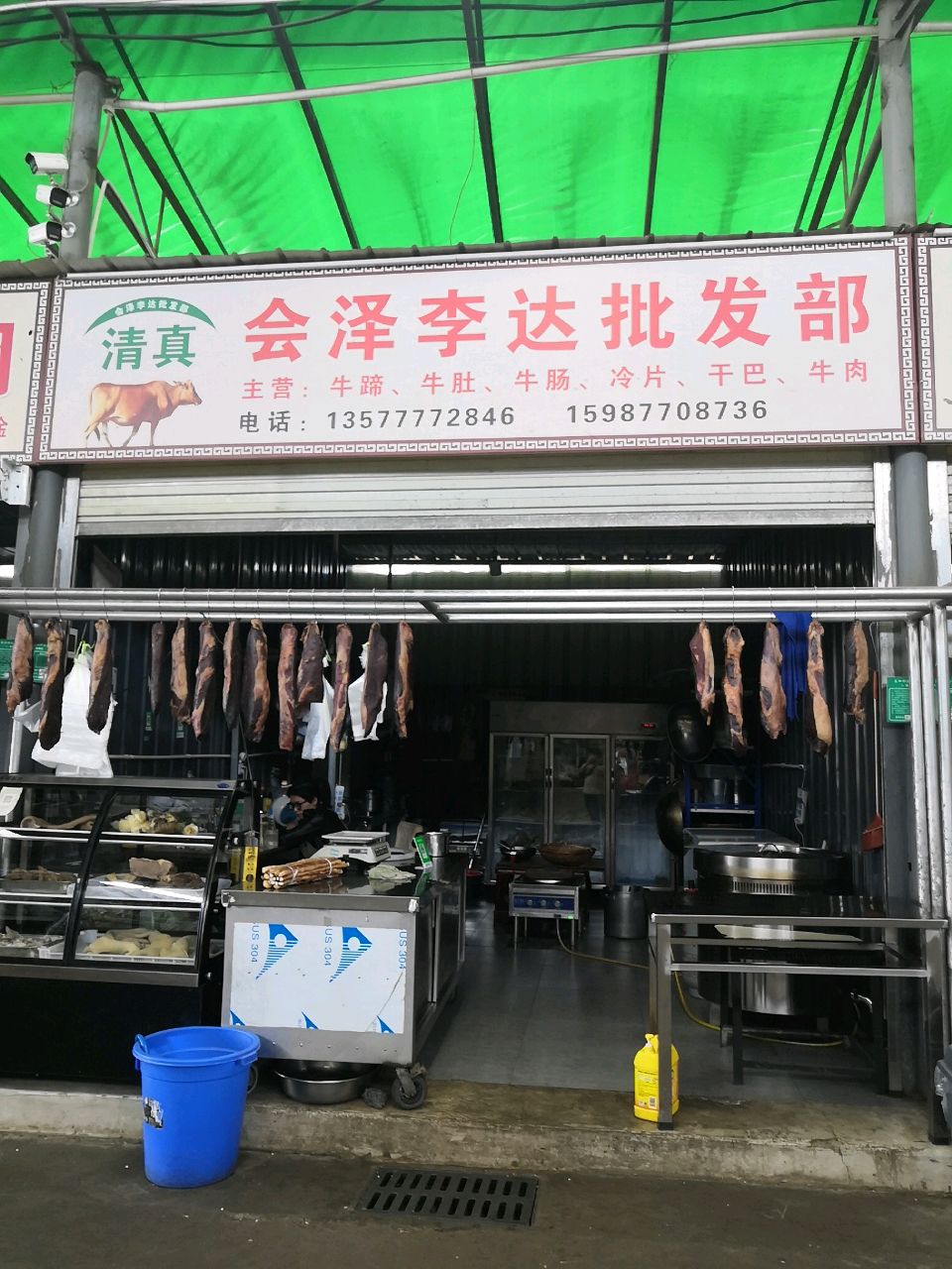清真会泽李达批发部
