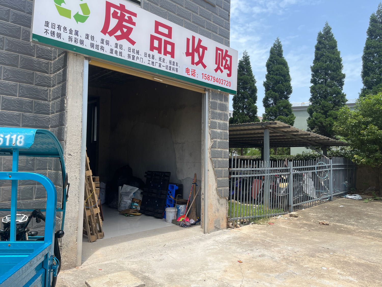 废品收购