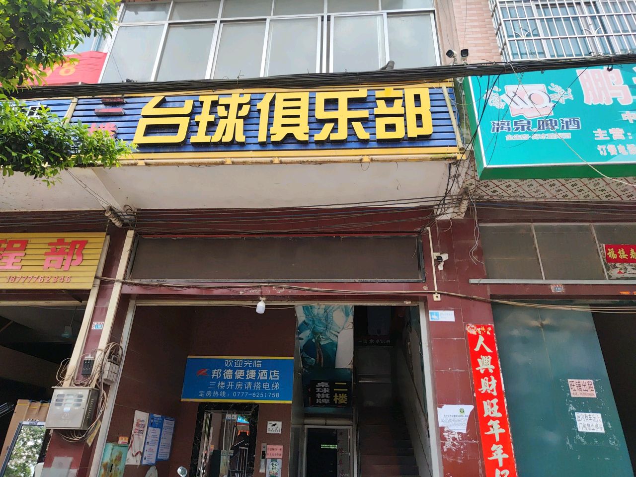 台球俱乐部(龙山街店)