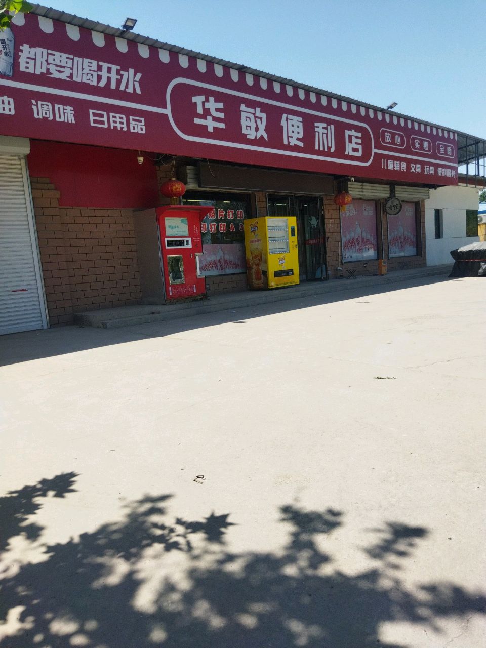 华敏便利店