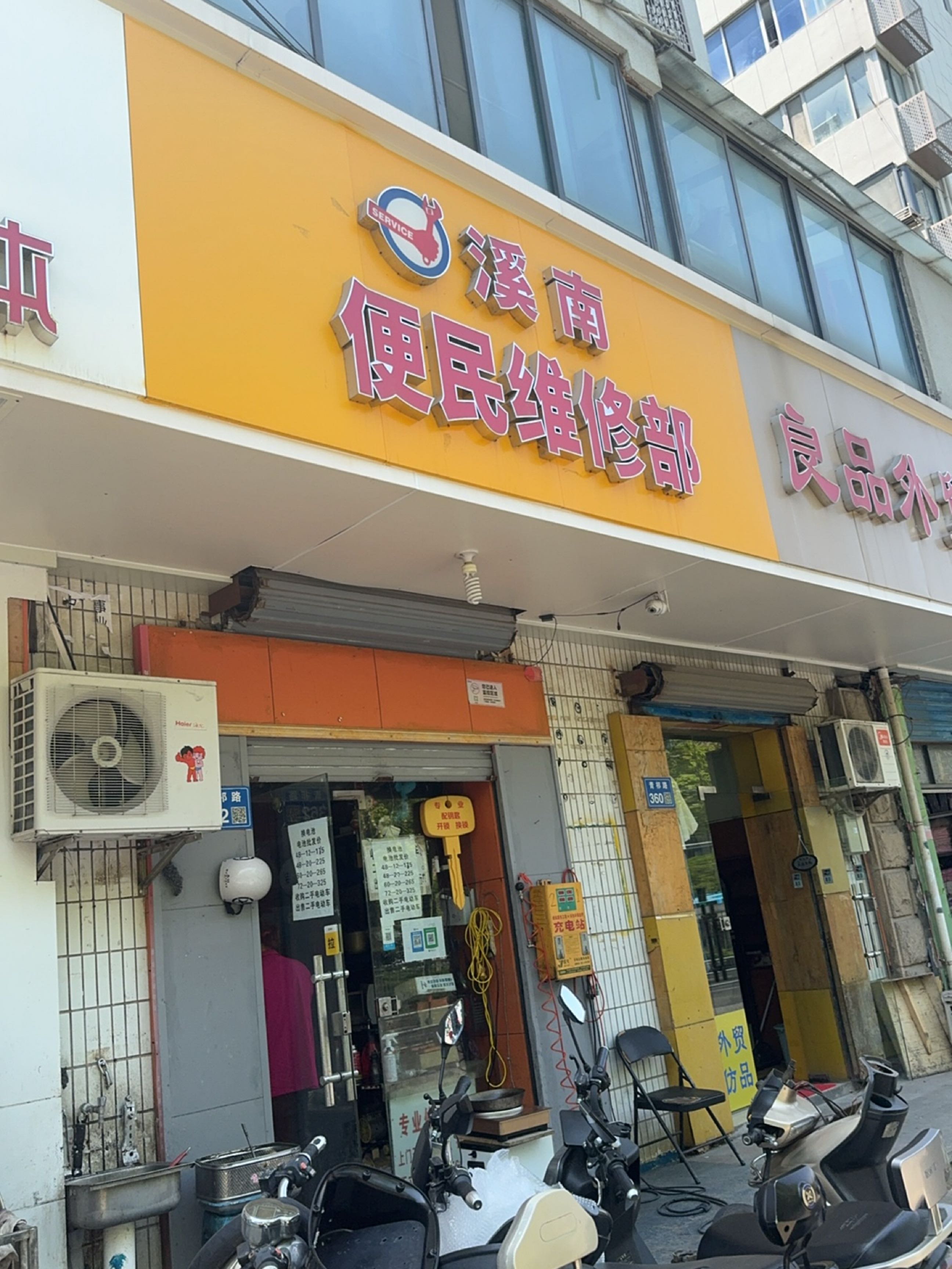 溪南便民维修部