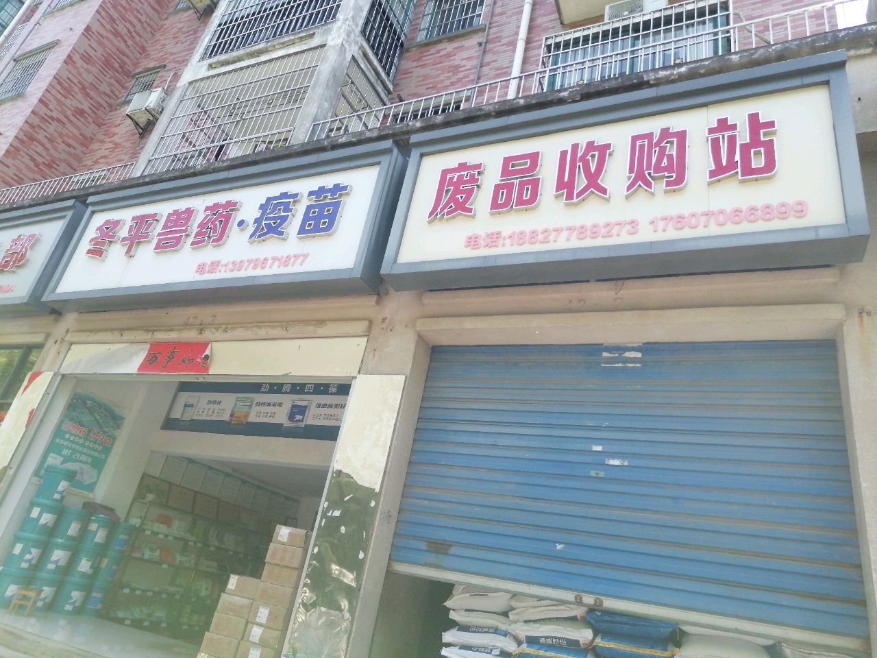 废品收购站