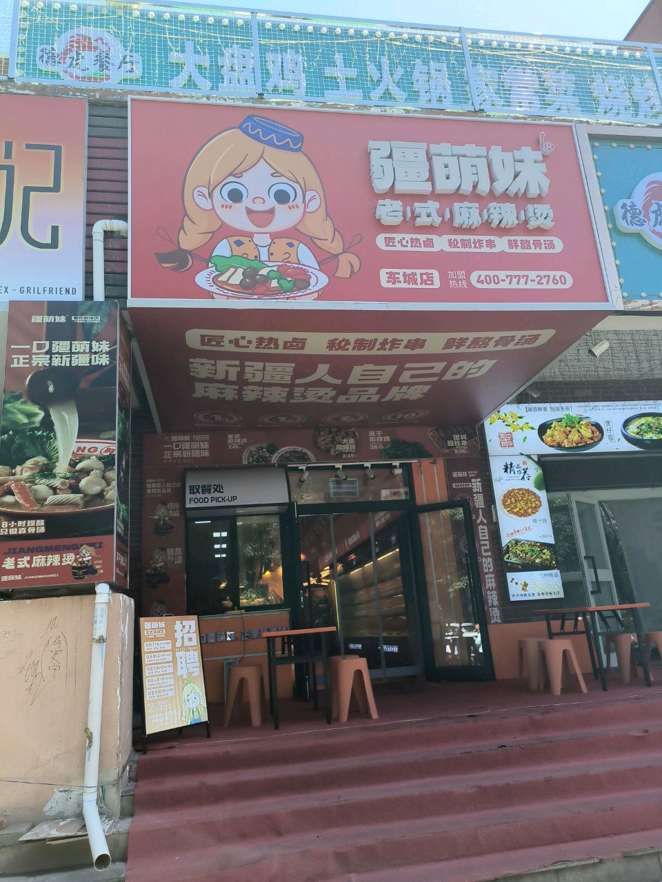 疆萌梅麻辣烫(东城花园店)