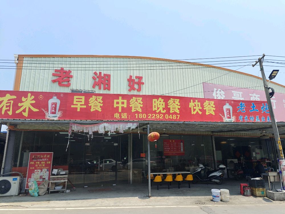 老湘好