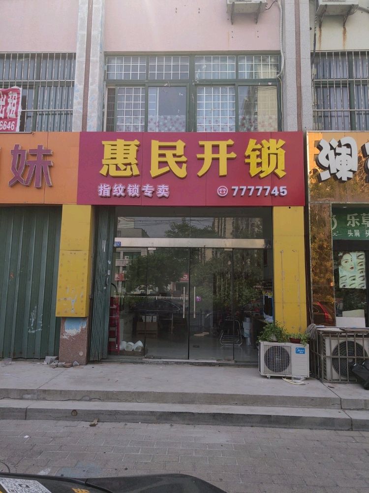 惠民开锁