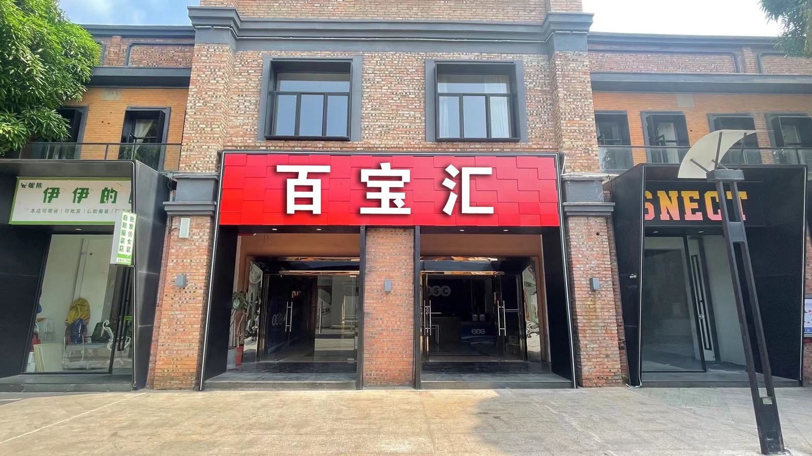 百宝汇