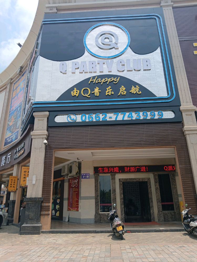 Q party(Q派对)