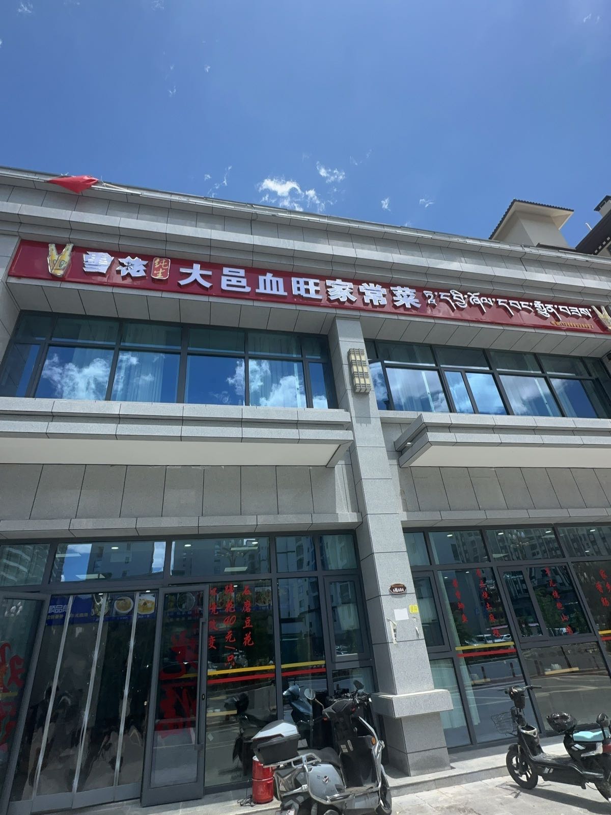 大邑血旺家常菜