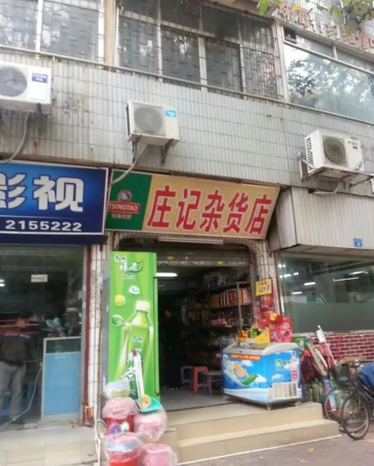 庄记杂货店