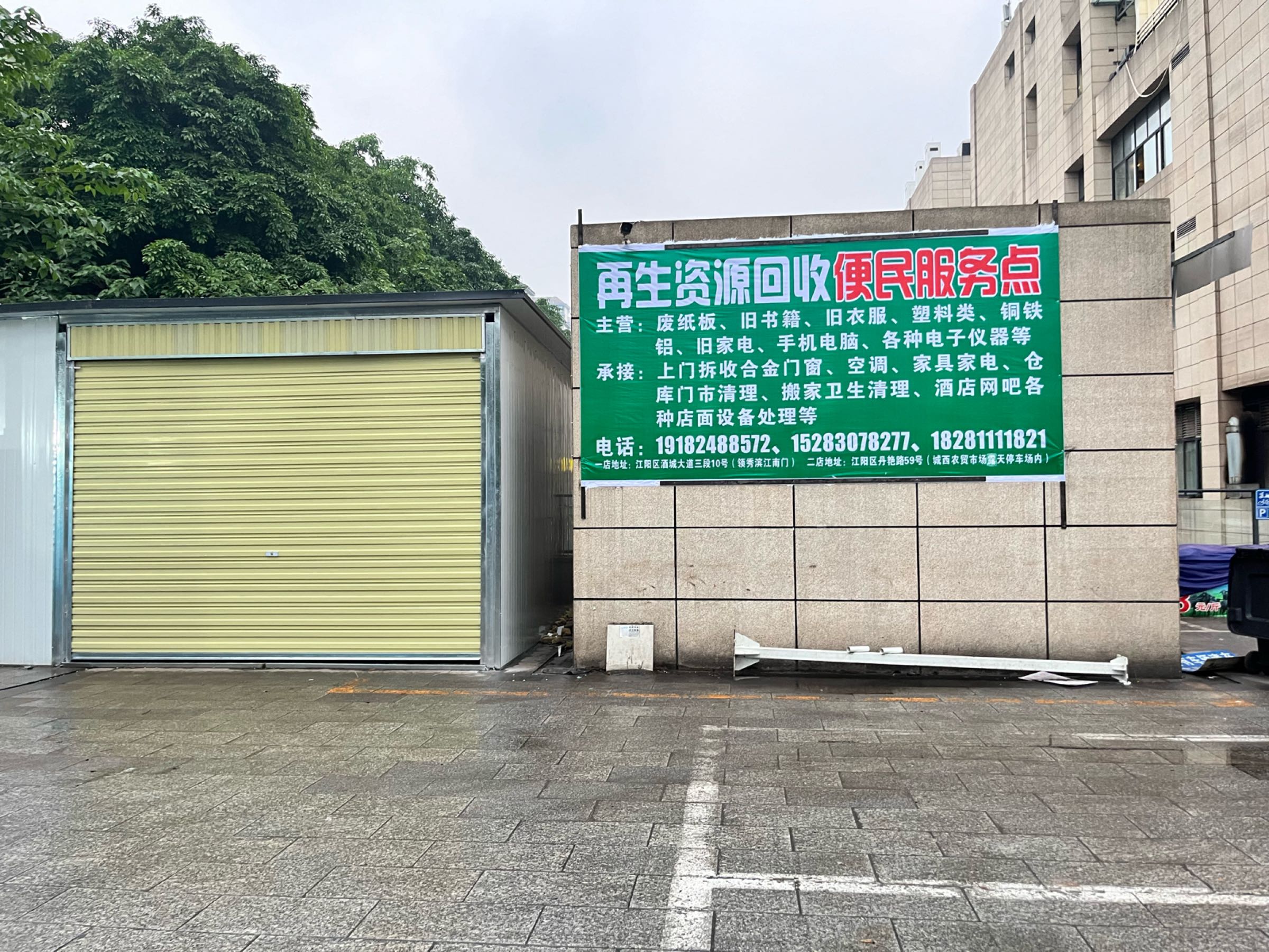 再生资源回收便民服务点