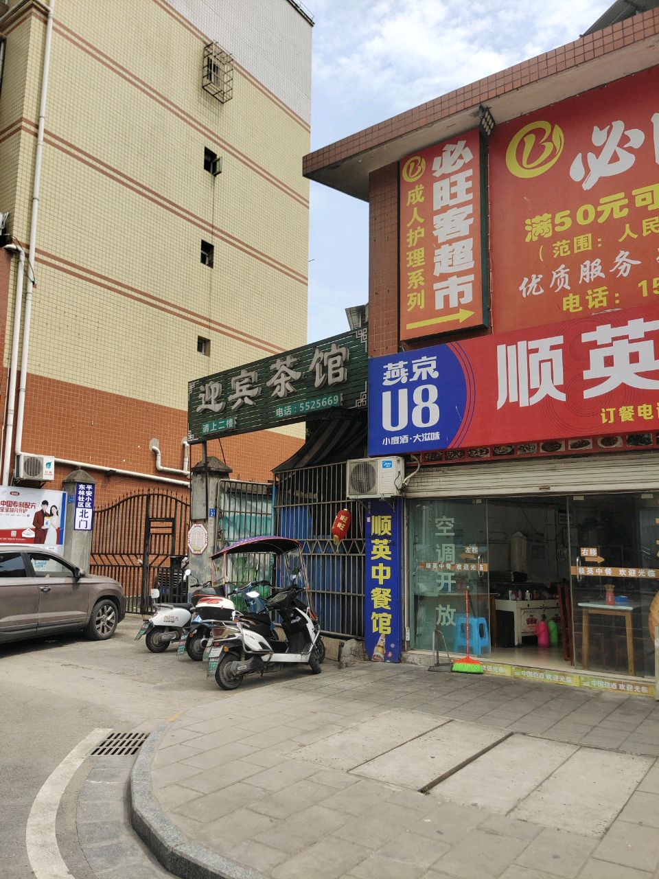 迎宾茶馆(迎宾路店)
