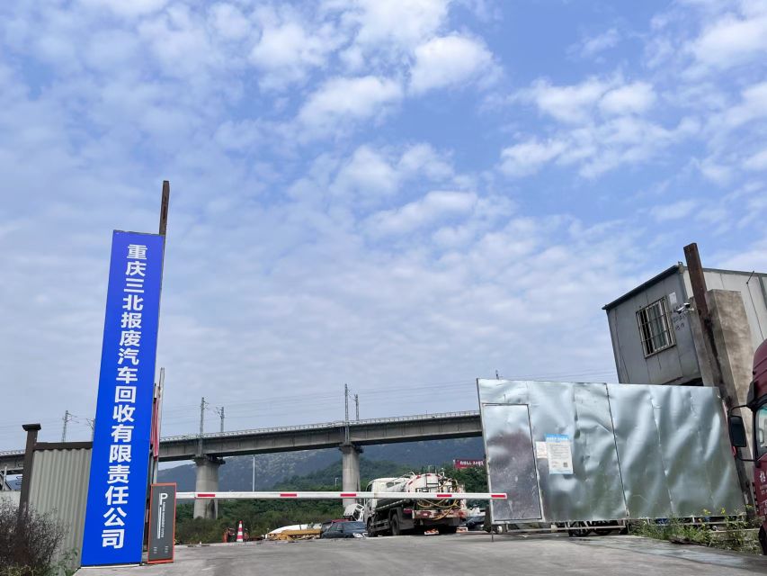 重庆三北报废汽车回收有限责任公司