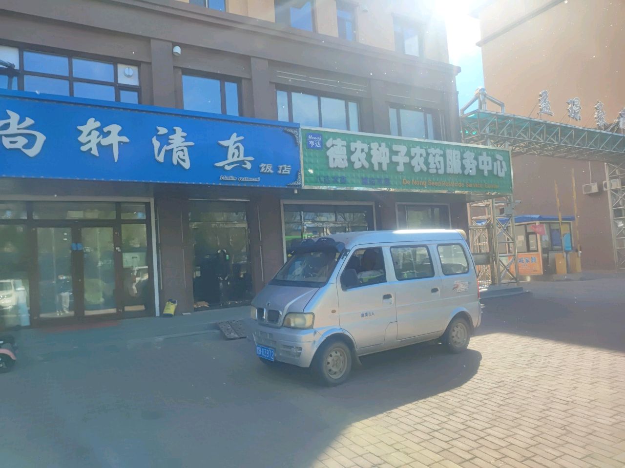 金尚轩清真饭店