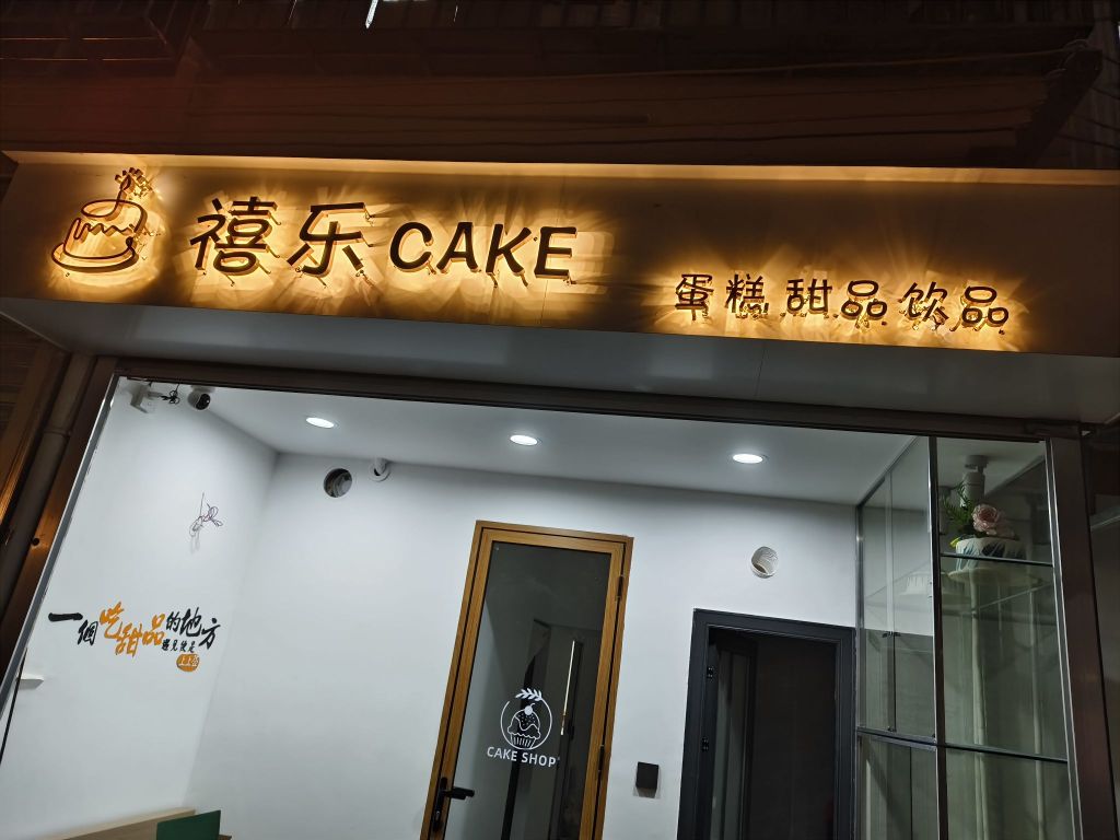 禧乐CAKE·饮品蛋糕店