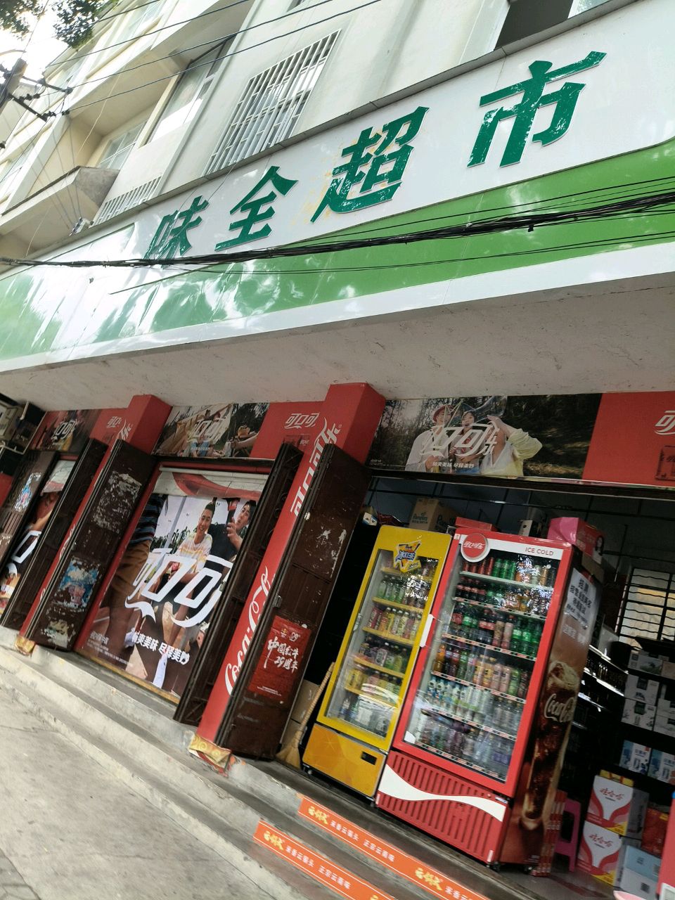 味全超市