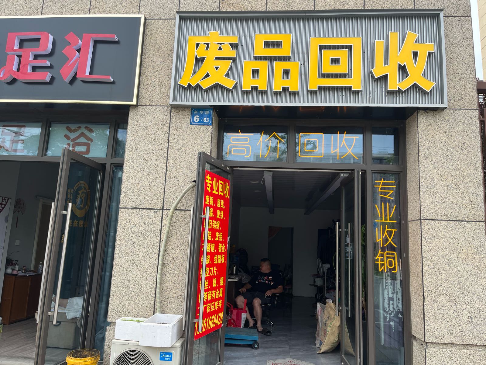废品会收