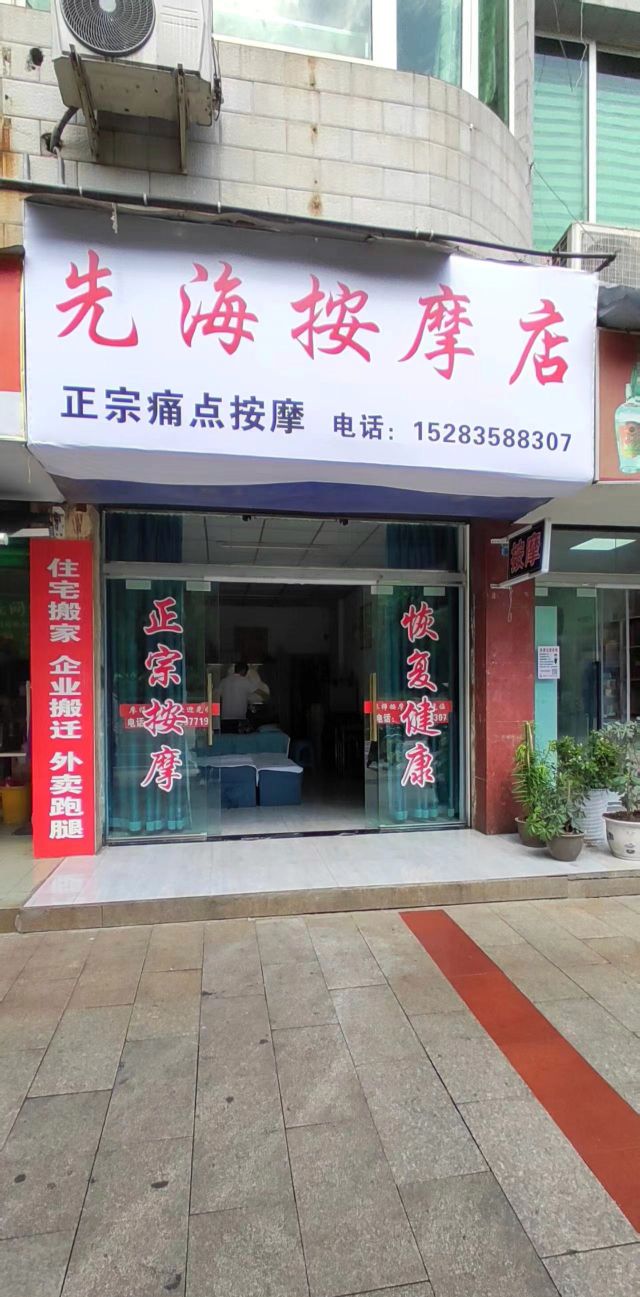 先海按摩店