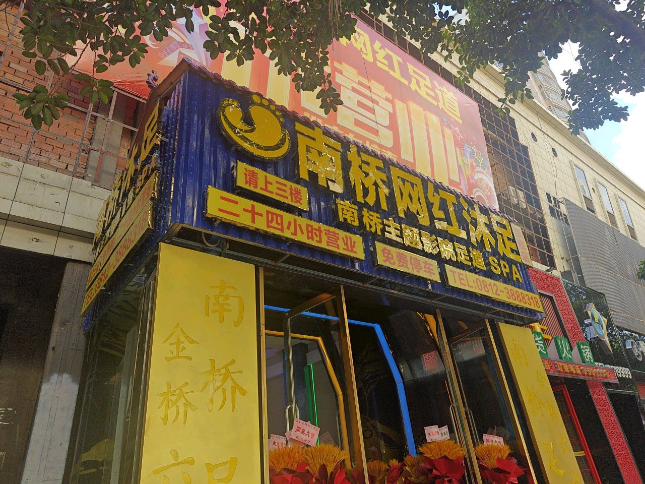 南桥网红沐足