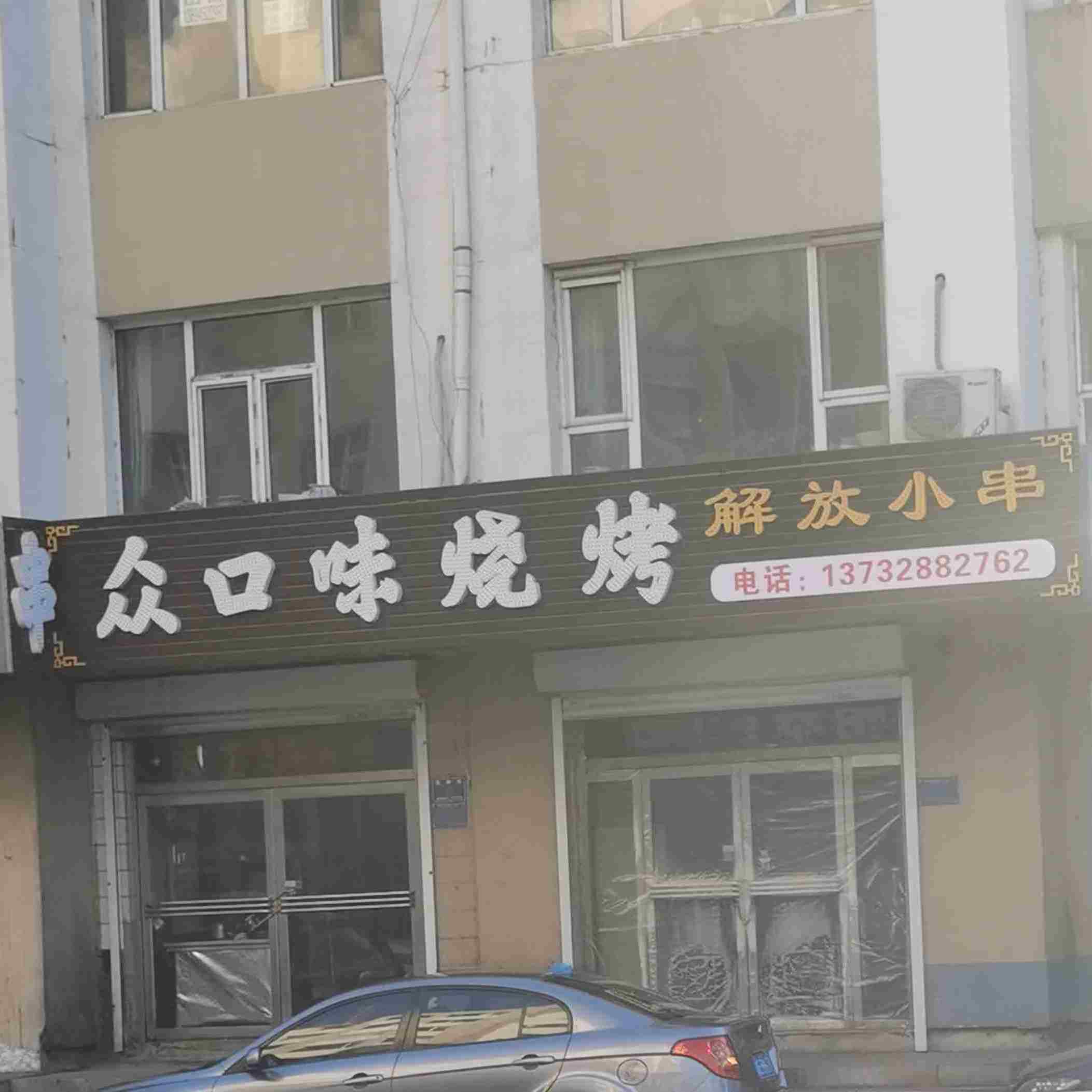 众口位烧烤(淮海路店)