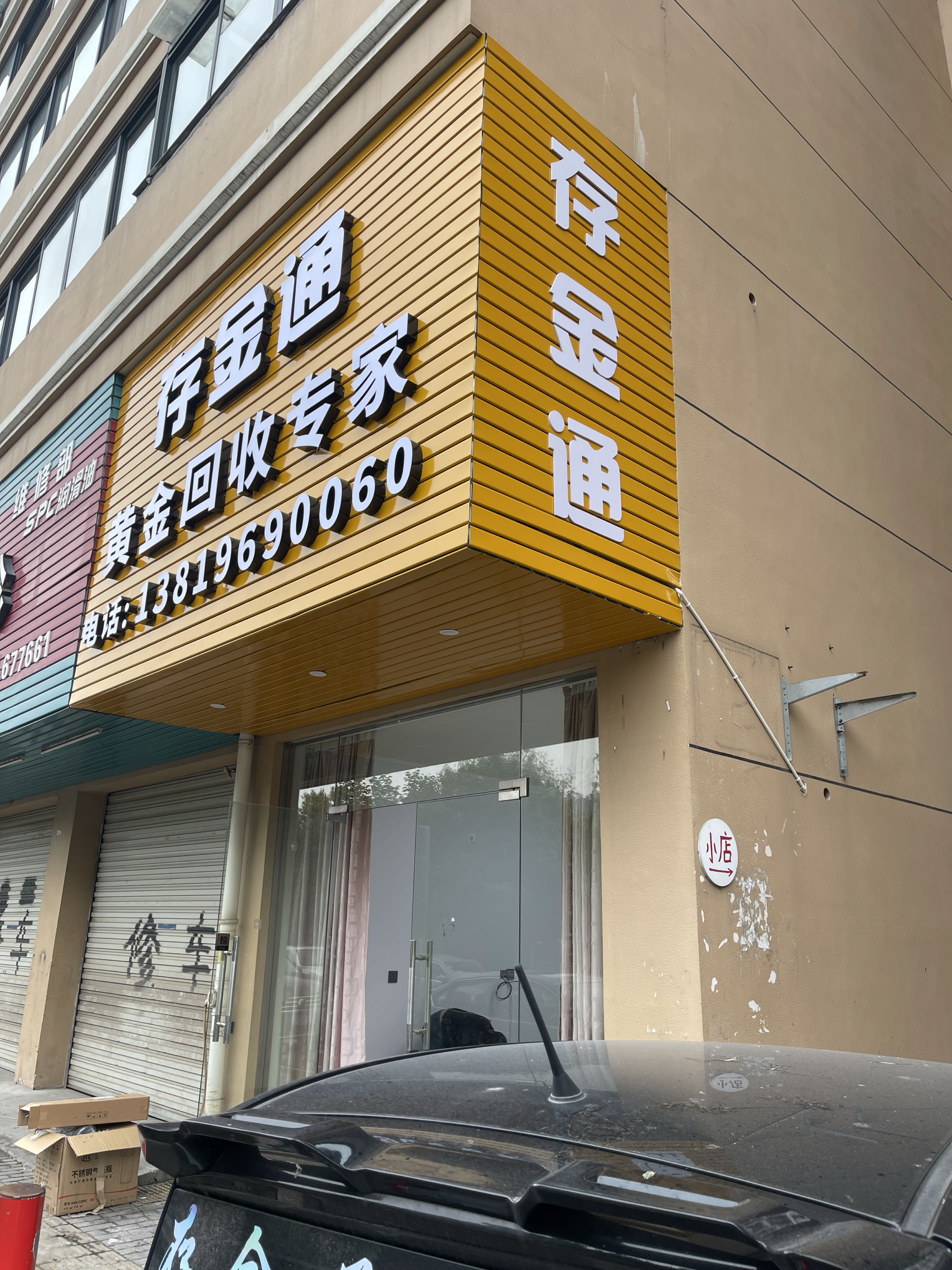 存金通(黄金回收专家)