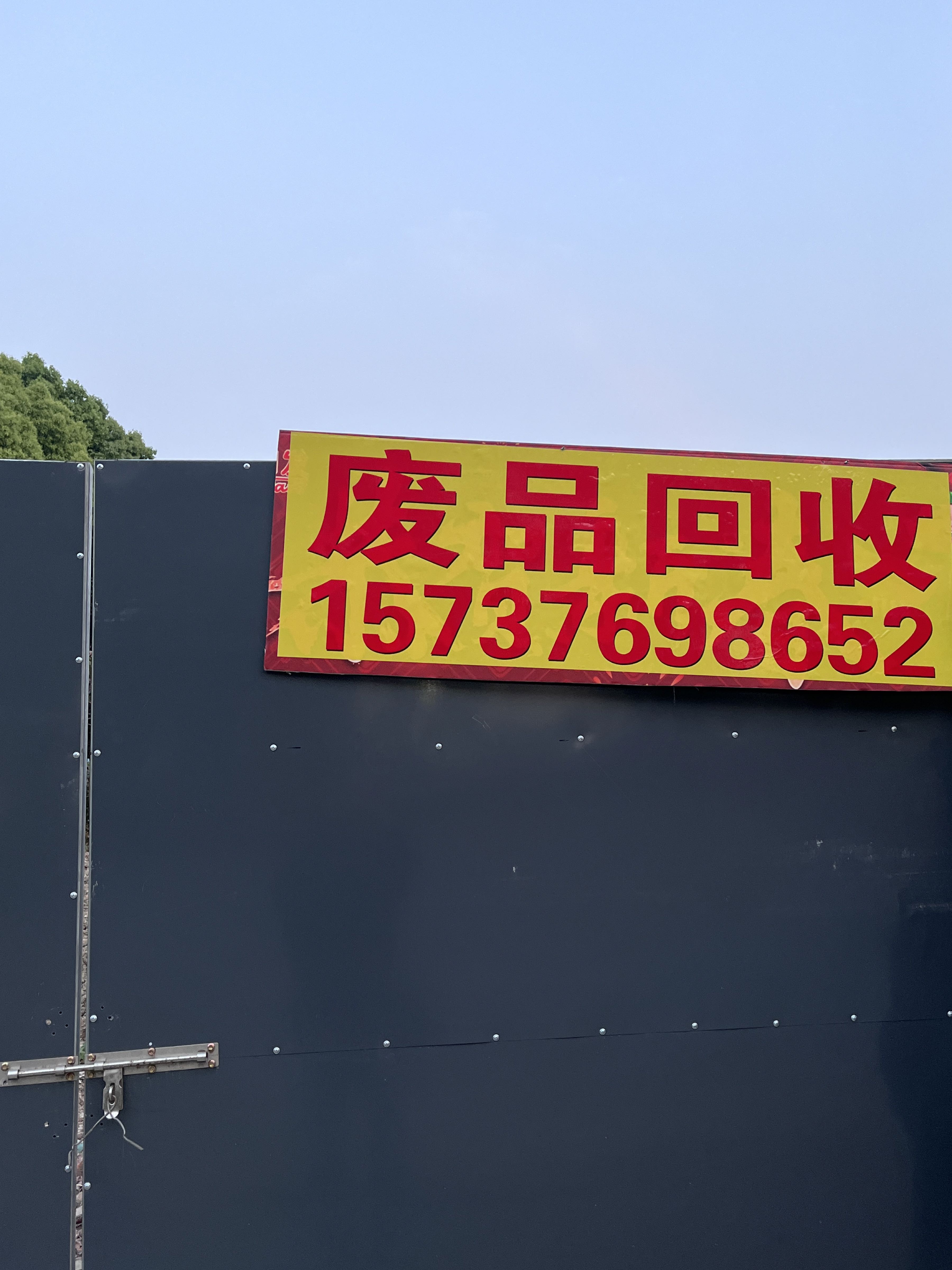废品收费(铂雅澜庭店)