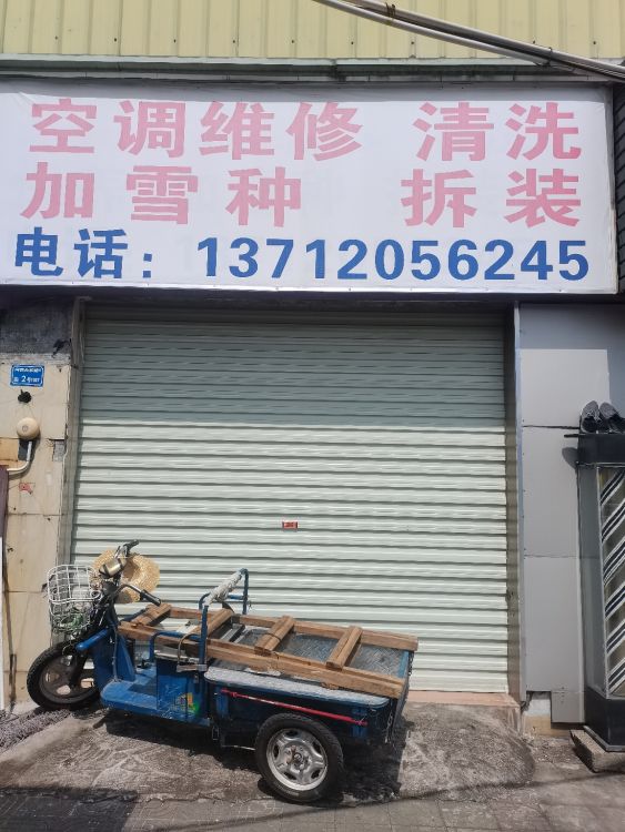 空调拆装清洗维修回收