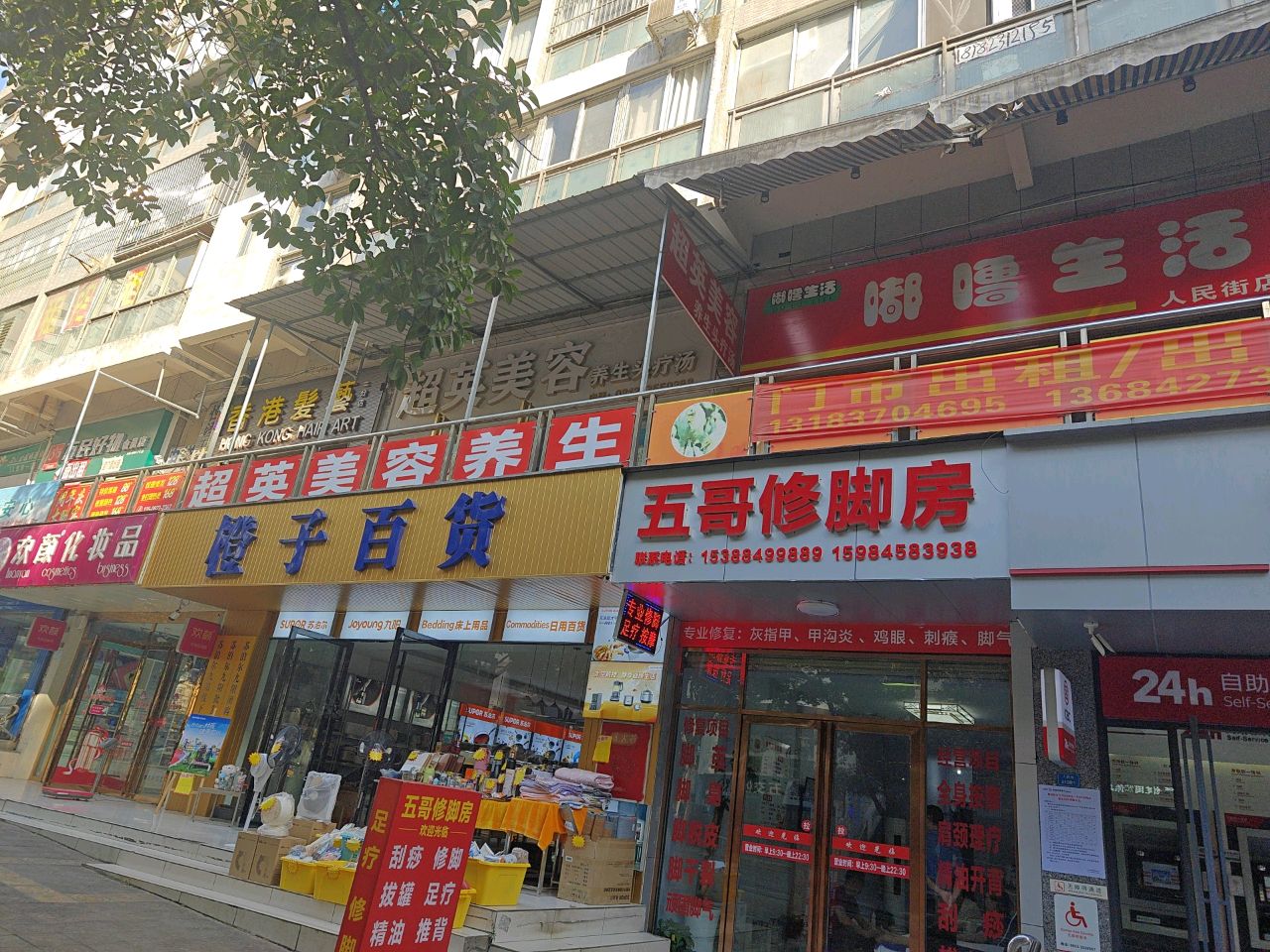 五哥修脚房