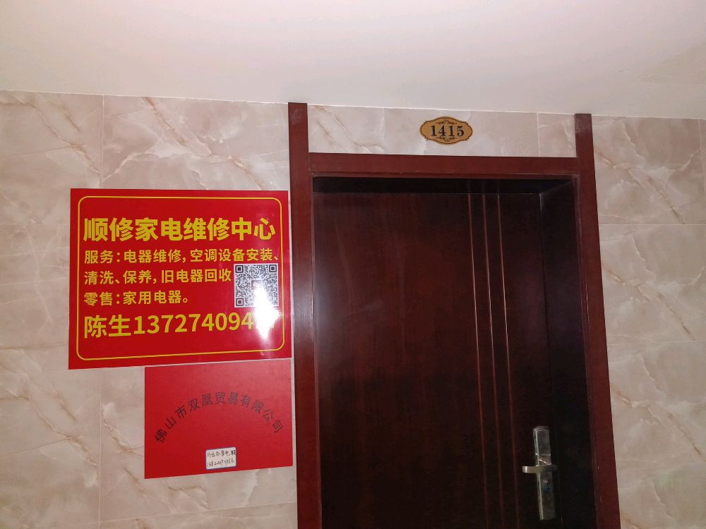 顺修家电维修中心