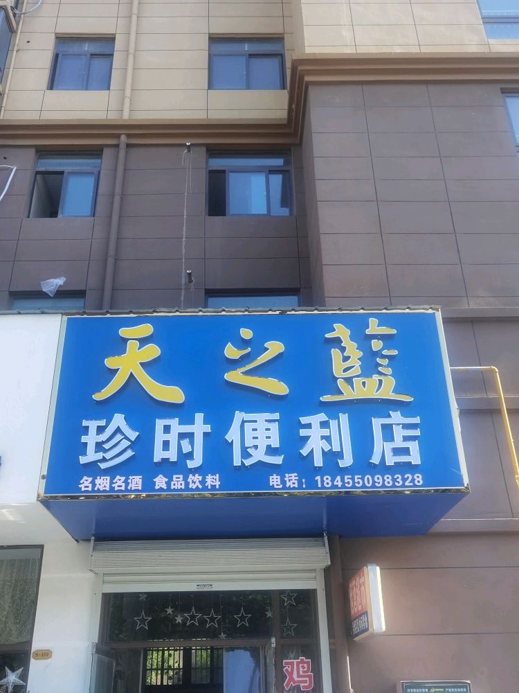 珍时便利店