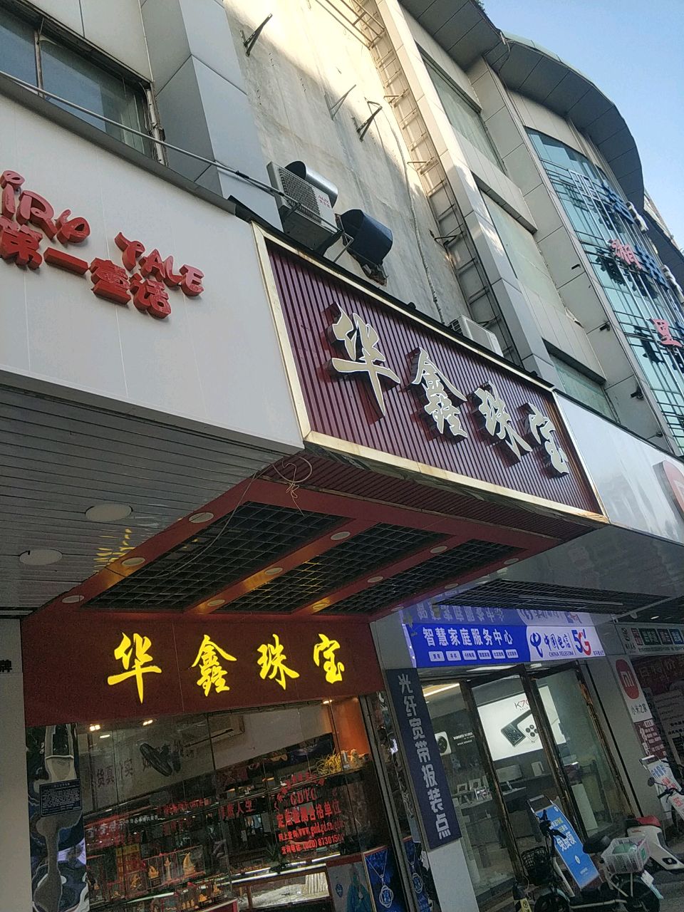 华兴珠宝(和平广场店)