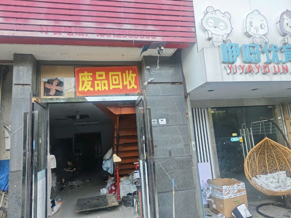 废品回收