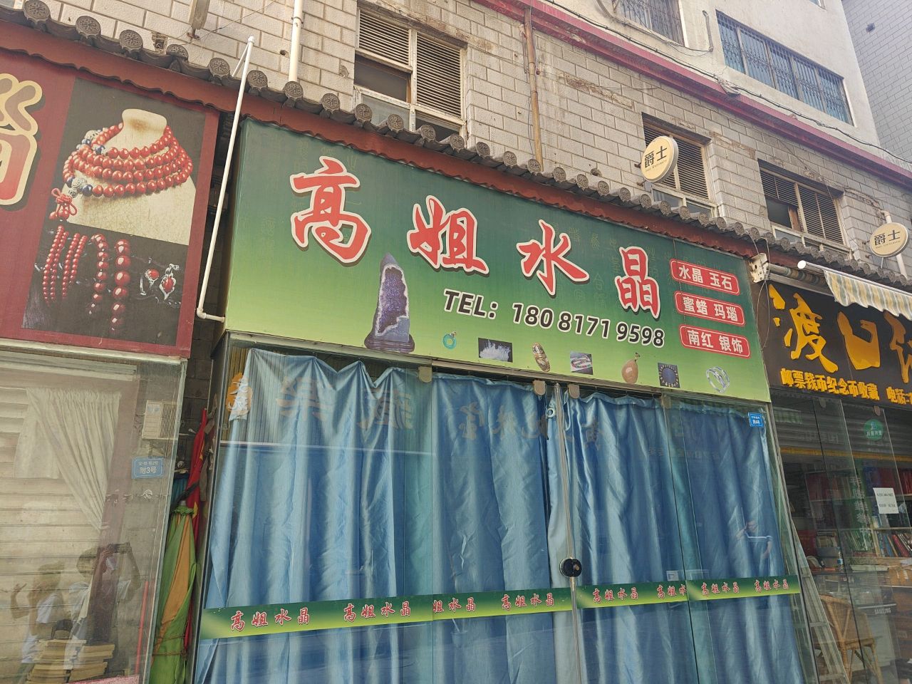 高姐水晶