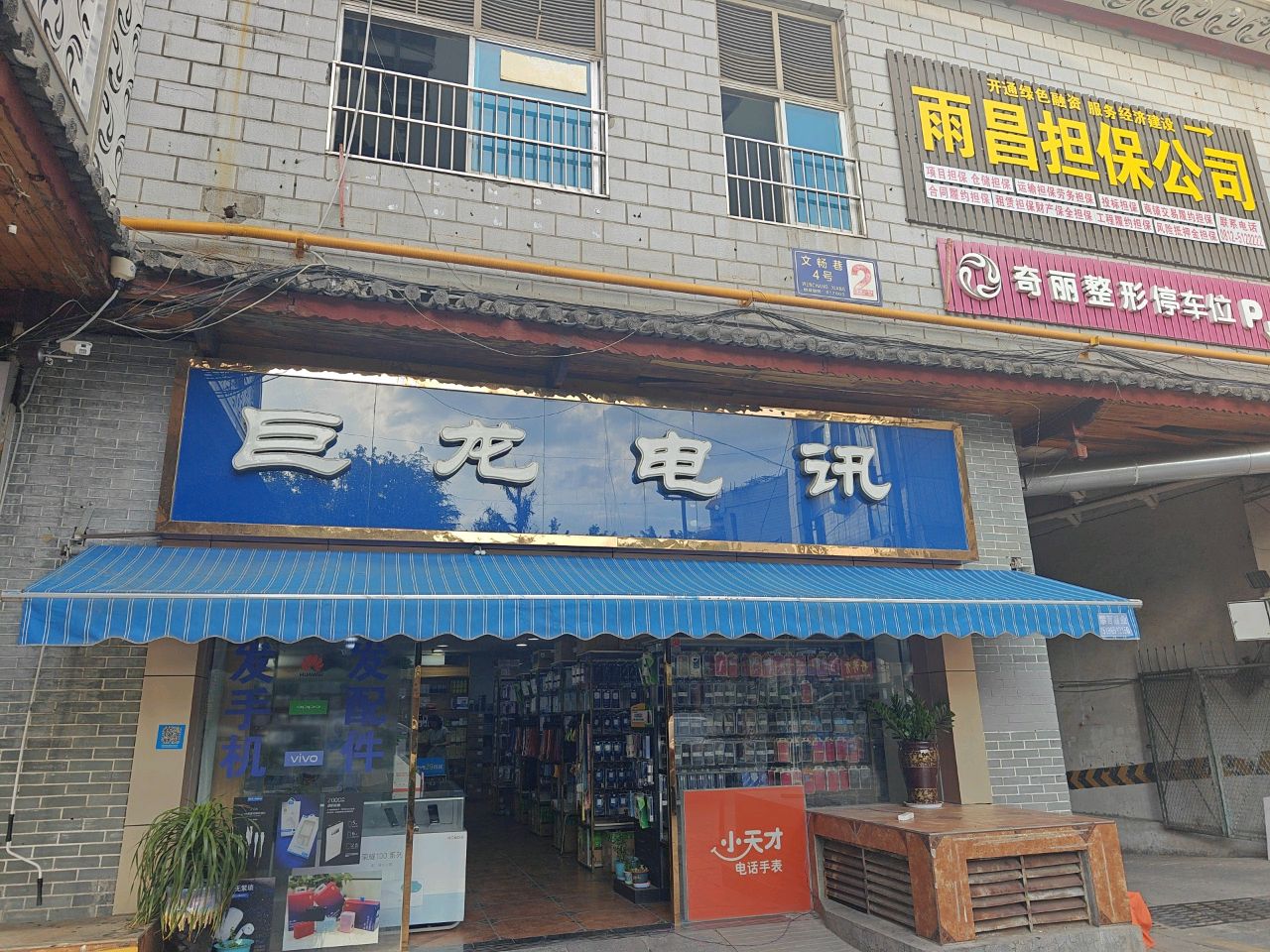 巨龙电讯(攀枝花大梯道商业城店)