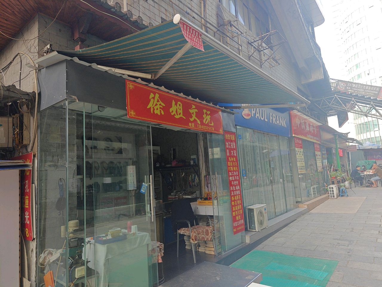 徐姐文玩