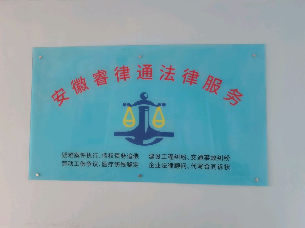 安徽睿律通法律服务