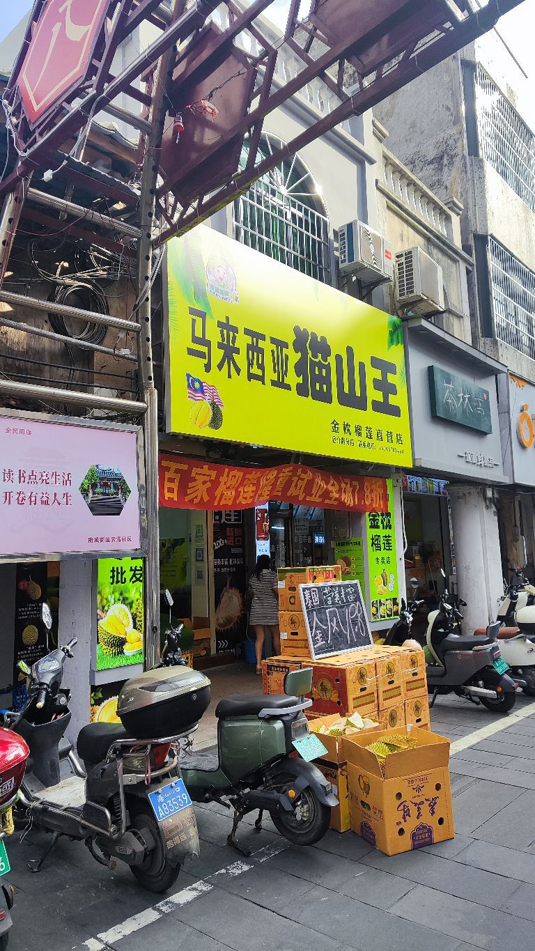 百家榴莲·马来西亚猫山王(福地美食街店)