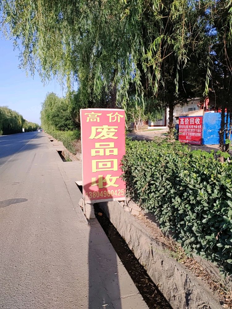 废品回高价收铁